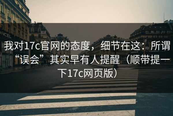 我对17c官网的态度，细节在这：所谓“误会”其实早有人提醒（顺带提一下17c网页版）