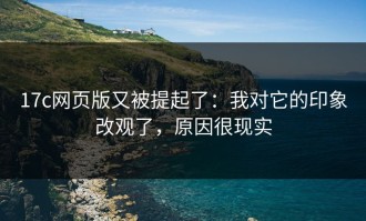 17c网页版又被提起了：我对它的印象改观了，原因很现实