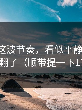 17c日韩这波节奏，看似平静，其实暗流已经翻了（顺带提一下17c网站）