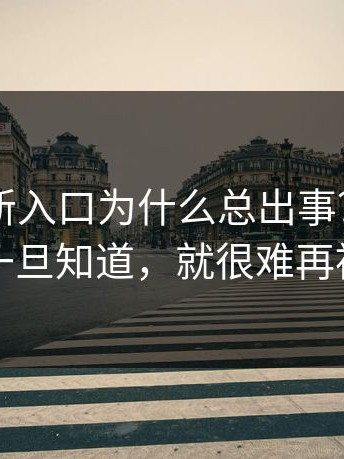 17cc最新入口为什么总出事？这条细节一旦知道，就很难再被骗