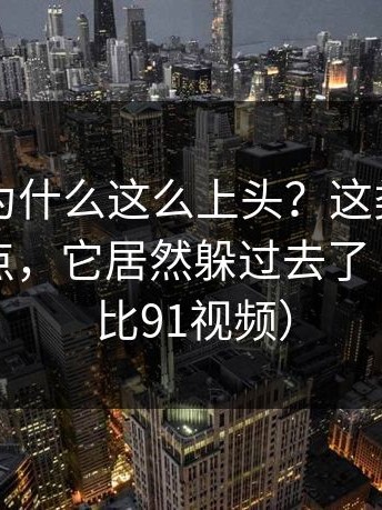 91吃瓜为什么这么上头？这类题材最难拍的点，它居然躲过去了（顺便对比91视频）