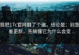 我把17c官网翻了个遍，结论是：别急着更新，先搞懂它为什么会变