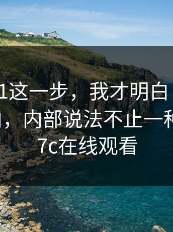 看到17c1这一步，我才明白：突然曝出新动向，内部说法不止一种｜以及17c在线观看