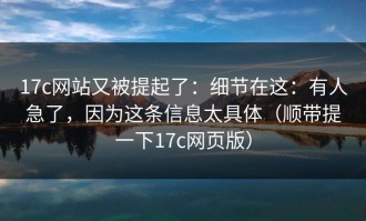 17c网站又被提起了：细节在这：有人急了，因为这条信息太具体（顺带提一下17c网页版）