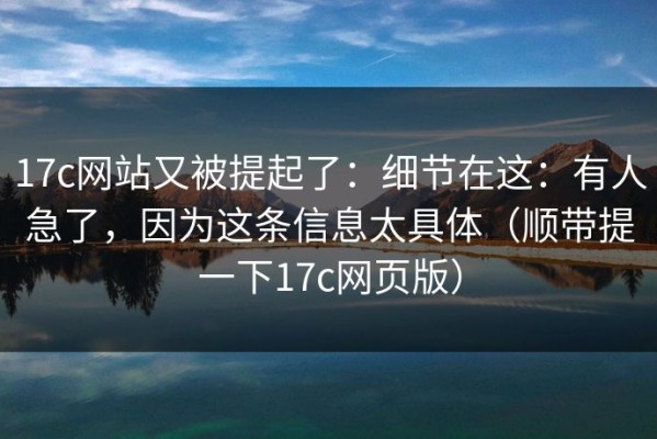 17c网站又被提起了：细节在这：有人急了，因为这条信息太具体（顺带提一下17c网页版）
