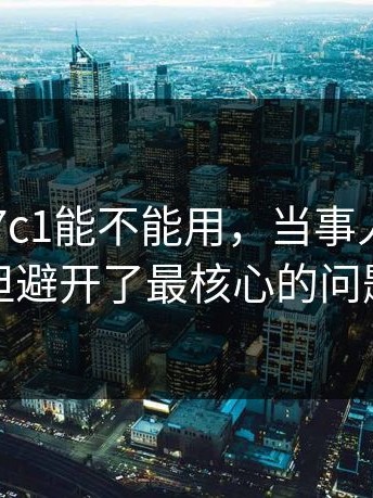 别再问17c1能不能用，当事人回应了，但避开了最核心的问题