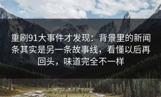 重刷91大事件才发现：背景里的新闻条其实是另一条故事线，看懂以后再回头，味道完全不一样