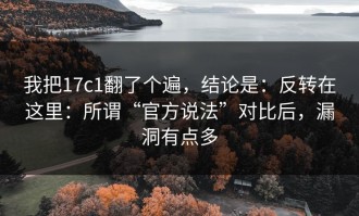 我把17c1翻了个遍，结论是：反转在这里：所谓“官方说法”对比后，漏洞有点多