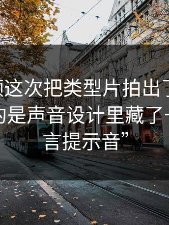 新91视频这次把类型片拍出了新味道：更关键的是声音设计里藏了一个“谎言提示音”