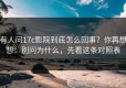 有人问17c影院到底怎么回事？你再想想：别问为什么，先看这条对照表