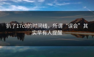 扒了17c0的时间线，所谓“误会”其实早有人提醒
