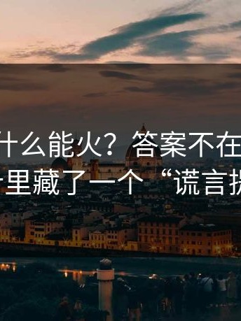 91网2为什么能火？答案不在噱头：声音设计里藏了一个“谎言提示音”