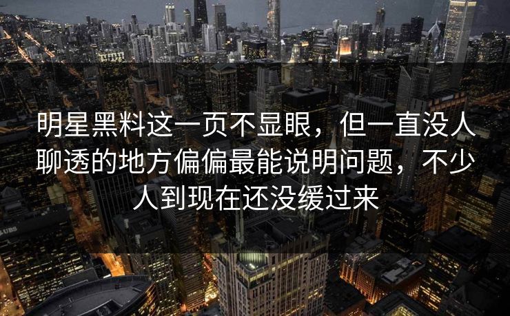 明星黑料这一页不显眼,但一直没人聊透的地方偏偏最能说明问题,不少人到现在还没缓过来 明星黑料这一页不显眼,但一直没人聊透的地方偏偏最能说明问题,不少人到现在还没缓过来